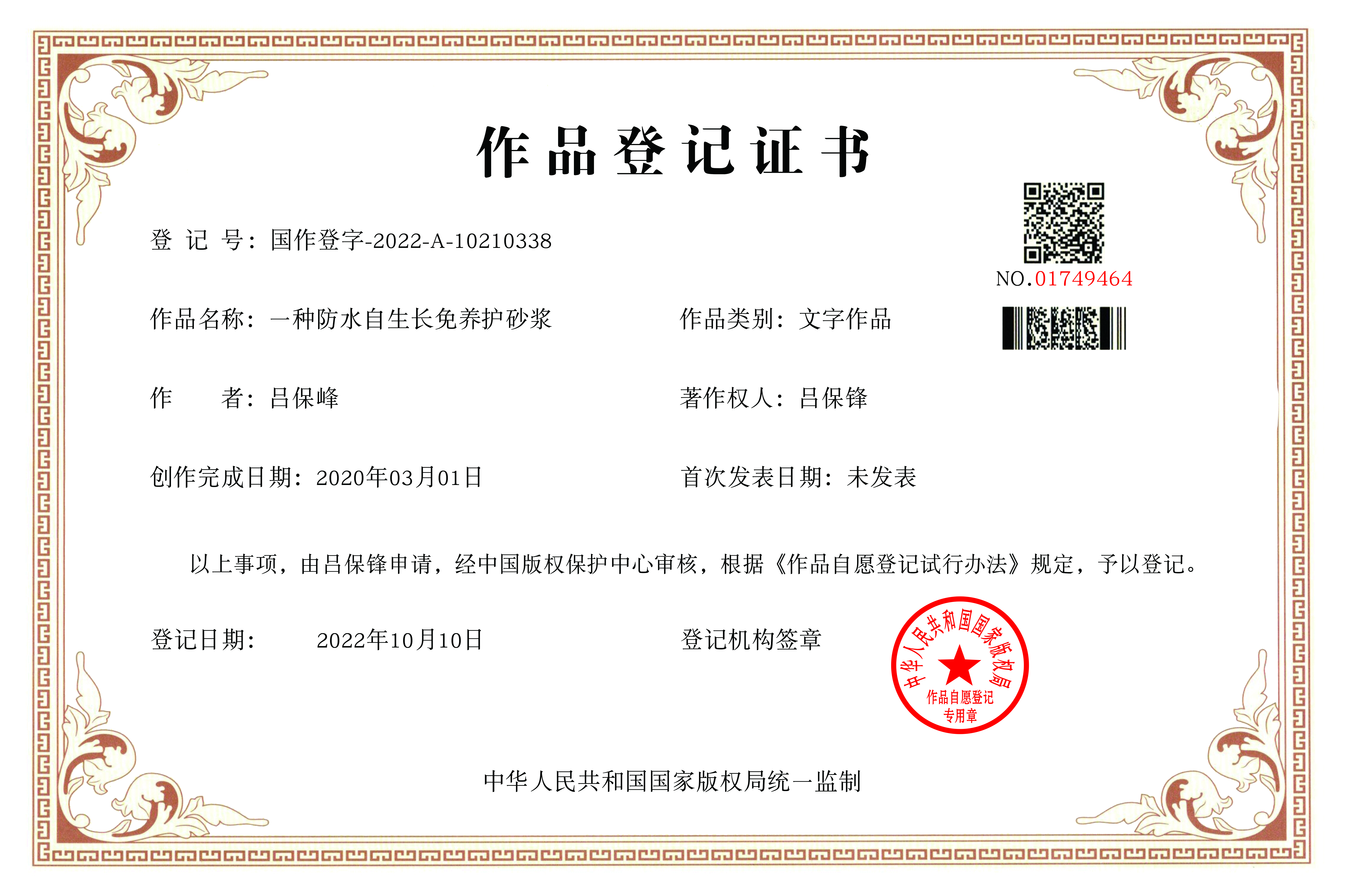 防水自生長免養(yǎng)護砂漿證書